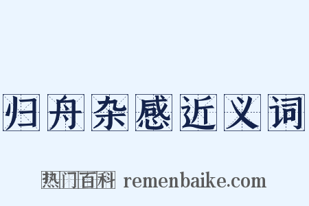 归舟杂感近义词是什么意思的图片